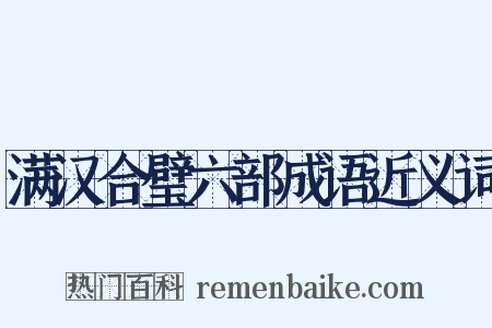 满汉合璧六部成语近义词是什么意思的图片